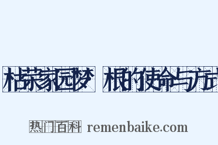 枯荣家园梦·根的使命与方式是什么意思的图片